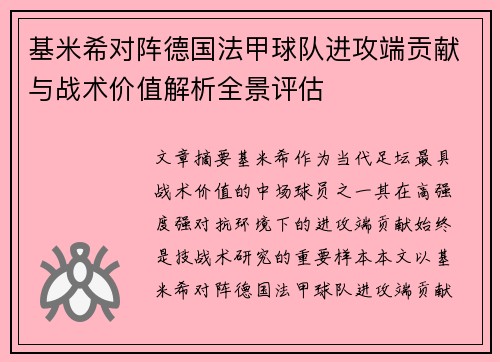基米希对阵德国法甲球队进攻端贡献与战术价值解析全景评估 基米希对阵德国法甲球队进攻端贡献与战术价值解析全景评估