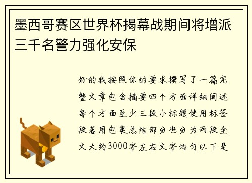 墨西哥赛区世界杯揭幕战期间将增派三千名警力强化安保 墨西哥赛区世界杯揭幕战期间将增派三千名警力强化安保