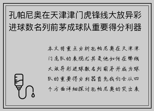 孔帕尼奥在天津津门虎锋线大放异彩进球数名列前茅成球队重要得分利器 孔帕尼奥在天津津门虎锋线大放异彩进球数名列前茅成球队重要得分利器