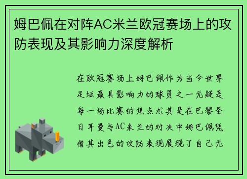 姆巴佩在对阵AC米兰欧冠赛场上的攻防表现及其影响力深度解析