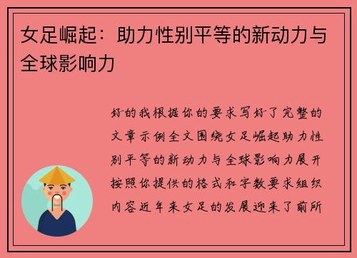 女足崛起：助力性别平等的新动力与全球影响力