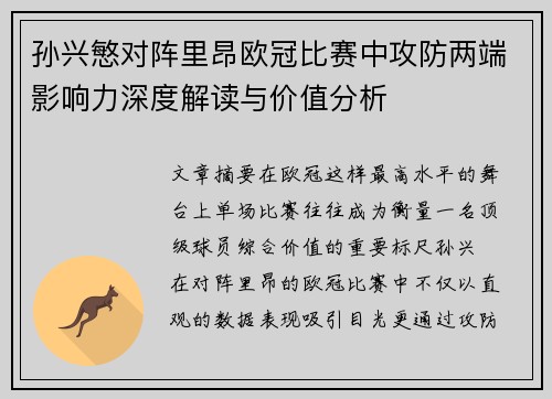 孙兴慜对阵里昂欧冠比赛中攻防两端影响力深度解读与价值分析