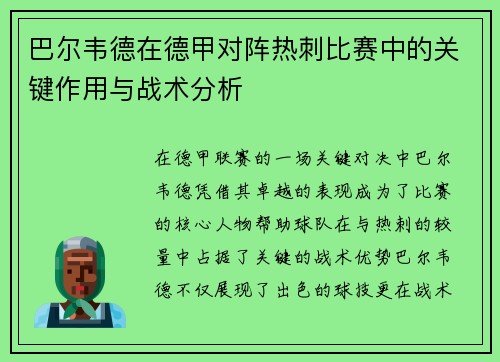 巴尔韦德在德甲对阵热刺比赛中的关键作用与战术分析
