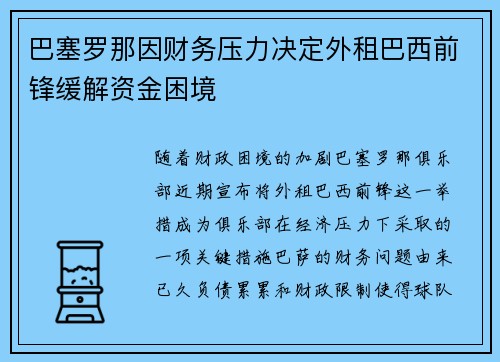 巴塞罗那因财务压力决定外租巴西前锋缓解资金困境 巴塞罗那因财务压力决定外租巴西前锋缓解资金困境