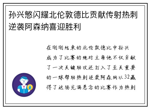 孙兴慜闪耀北伦敦德比贡献传射热刺逆袭阿森纳喜迎胜利 孙兴慜闪耀北伦敦德比贡献传射热刺逆袭阿森纳喜迎胜利