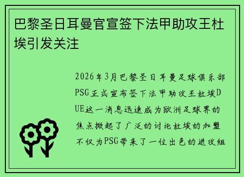 巴黎圣日耳曼官宣签下法甲助攻王杜埃引发关注 巴黎圣日耳曼官宣签下法甲助攻王杜埃引发关注