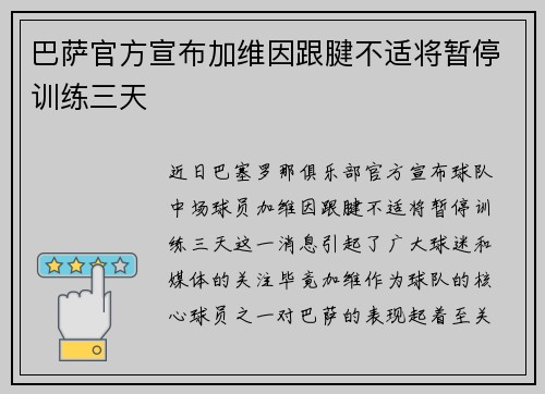 巴萨官方宣布加维因跟腱不适将暂停训练三天 巴萨官方宣布加维因跟腱不适将暂停训练三天