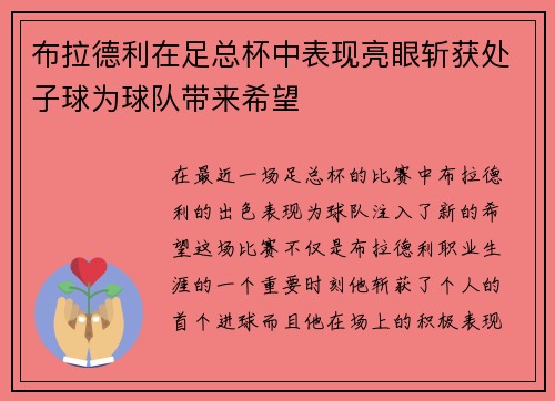 布拉德利在足总杯中表现亮眼斩获处子球为球队带来希望