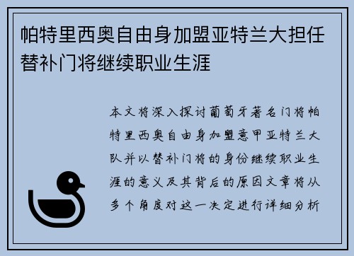 帕特里西奥自由身加盟亚特兰大担任替补门将继续职业生涯 帕特里西奥自由身加盟亚特兰大担任替补门将继续职业生涯