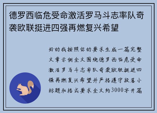 德罗西临危受命激活罗马斗志率队奇袭欧联挺进四强再燃复兴希望 德罗西临危受命激活罗马斗志率队奇袭欧联挺进四强再燃复兴希望