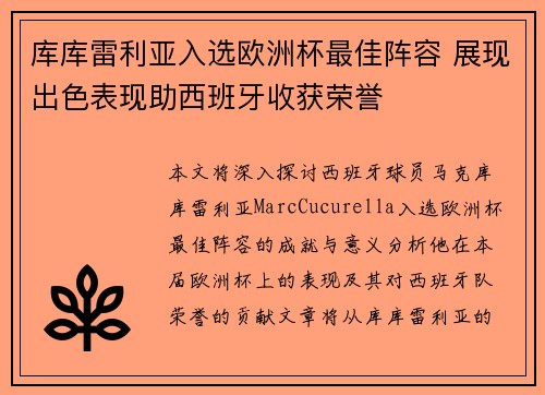 库库雷利亚入选欧洲杯最佳阵容 展现出色表现助西班牙收获荣誉 库库雷利亚入选欧洲杯最佳阵容 展现出色表现助西班牙收获荣誉