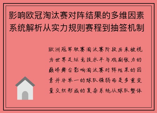 影响欧冠淘汰赛对阵结果的多维因素系统解析从实力规则赛程到抽签机制 影响欧冠淘汰赛对阵结果的多维因素系统解析从实力规则赛程到抽签机制