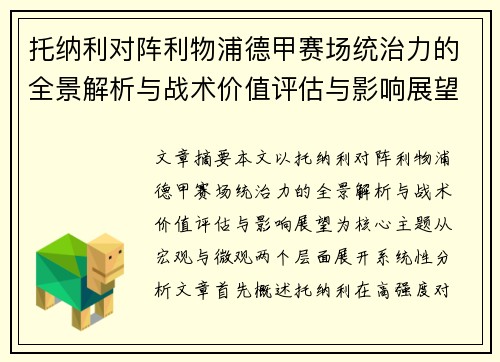 托纳利对阵利物浦德甲赛场统治力的全景解析与战术价值评估与影响展望 托纳利对阵利物浦德甲赛场统治力的全景解析与战术价值评估与影响展望