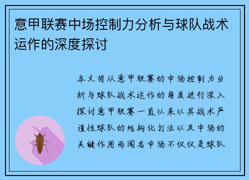 意甲联赛中场控制力分析与球队战术运作的深度探讨 意甲联赛中场控制力分析与球队战术运作的深度探讨