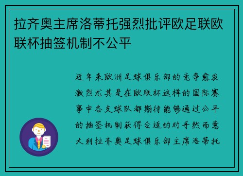 拉齐奥主席洛蒂托强烈批评欧足联欧联杯抽签机制不公平 拉齐奥主席洛蒂托强烈批评欧足联欧联杯抽签机制不公平