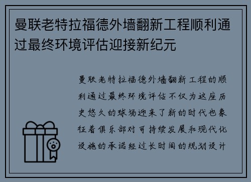 曼联老特拉福德外墙翻新工程顺利通过最终环境评估迎接新纪元 曼联老特拉福德外墙翻新工程顺利通过最终环境评估迎接新纪元