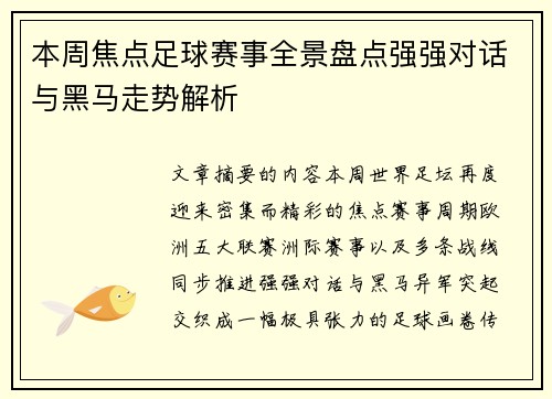 本周焦点足球赛事全景盘点强强对话与黑马走势解析 本周焦点足球赛事全景盘点强强对话与黑马走势解析