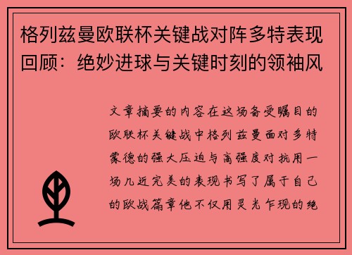 格列兹曼欧联杯关键战对阵多特表现回顾:绝妙进球与关键时刻的领袖风范 格列兹曼欧联杯关键战对阵多特表现回顾:绝妙进球与关键时刻的领袖风范