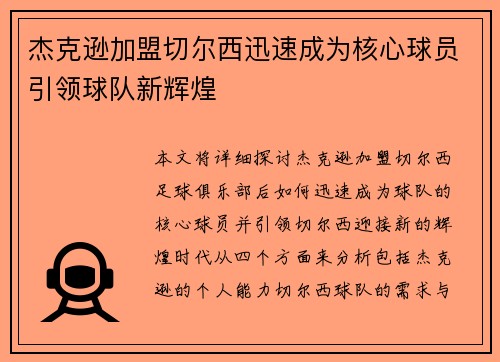 杰克逊加盟切尔西迅速成为核心球员引领球队新辉煌 杰克逊加盟切尔西迅速成为核心球员引领球队新辉煌