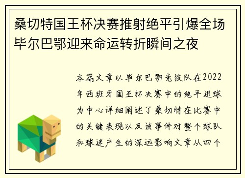桑切特国王杯决赛推射绝平引爆全场毕尔巴鄂迎来命运转折瞬间之夜
