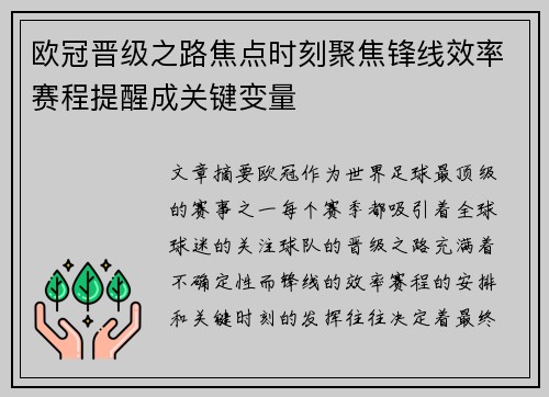 欧冠晋级之路焦点时刻聚焦锋线效率赛程提醒成关键变量 欧冠晋级之路焦点时刻聚焦锋线效率赛程提醒成关键变量