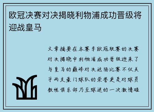 欧冠决赛对决揭晓利物浦成功晋级将迎战皇马