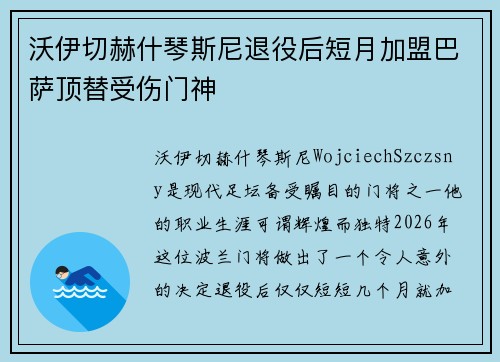 沃伊切赫什琴斯尼退役后短月加盟巴萨顶替受伤门神