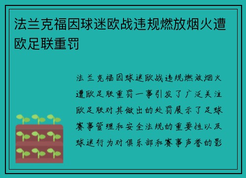 法兰克福因球迷欧战违规燃放烟火遭欧足联重罚 法兰克福因球迷欧战违规燃放烟火遭欧足联重罚