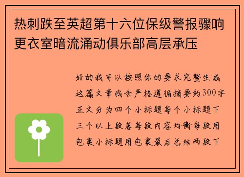 热刺跌至英超第十六位保级警报骤响更衣室暗流涌动俱乐部高层承压 热刺跌至英超第十六位保级警报骤响更衣室暗流涌动俱乐部高层承压