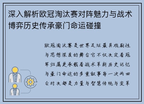 深入解析欧冠淘汰赛对阵魅力与战术博弈历史传承豪门命运碰撞 深入解析欧冠淘汰赛对阵魅力与战术博弈历史传承豪门命运碰撞