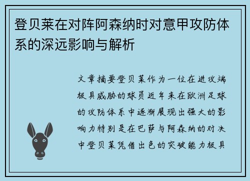登贝莱在对阵阿森纳时对意甲攻防体系的深远影响与解析 登贝莱在对阵阿森纳时对意甲攻防体系的深远影响与解析