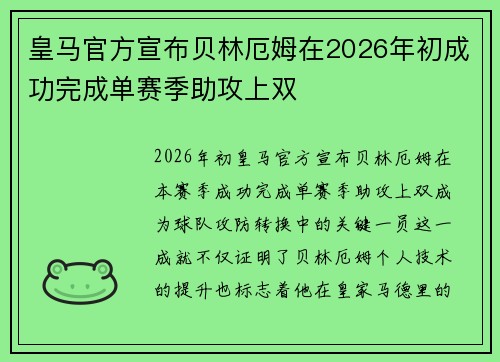 皇马官方宣布贝林厄姆在2026年初成功完成单赛季助攻上双