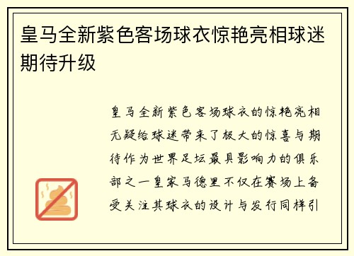 皇马全新紫色客场球衣惊艳亮相球迷期待升级 皇马全新紫色客场球衣惊艳亮相球迷期待升级
