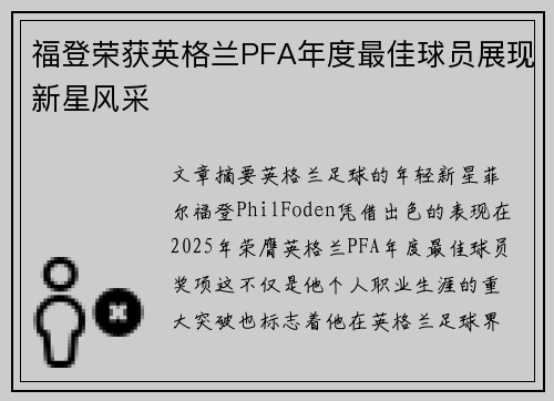 福登荣获英格兰PFA年度最佳球员展现新星风采