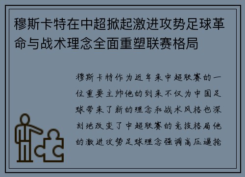 穆斯卡特在中超掀起激进攻势足球革命与战术理念全面重塑联赛格局 穆斯卡特在中超掀起激进攻势足球革命与战术理念全面重塑联赛格局