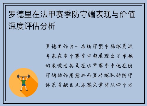罗德里在法甲赛季防守端表现与价值深度评估分析 罗德里在法甲赛季防守端表现与价值深度评估分析