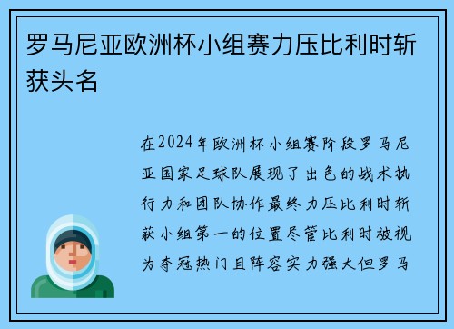 罗马尼亚欧洲杯小组赛力压比利时斩获头名