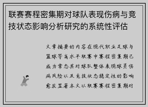联赛赛程密集期对球队表现伤病与竞技状态影响分析研究的系统性评估