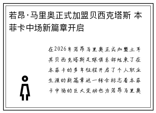 若昂·马里奥正式加盟贝西克塔斯 本菲卡中场新篇章开启
