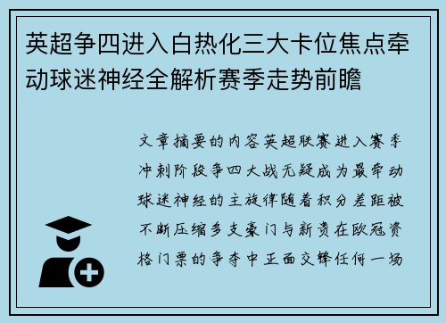 英超争四进入白热化三大卡位焦点牵动球迷神经全解析赛季走势前瞻 英超争四进入白热化三大卡位焦点牵动球迷神经全解析赛季走势前瞻