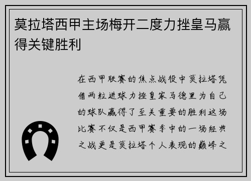 莫拉塔西甲主场梅开二度力挫皇马赢得关键胜利
