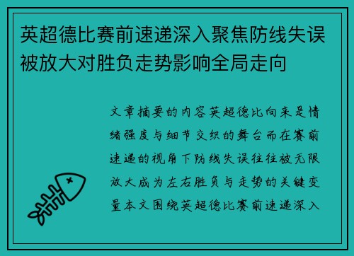 英超德比赛前速递深入聚焦防线失误被放大对胜负走势影响全局走向 英超德比赛前速递深入聚焦防线失误被放大对胜负走势影响全局走向