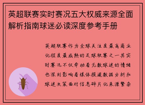 英超联赛实时赛况五大权威来源全面解析指南球迷必读深度参考手册