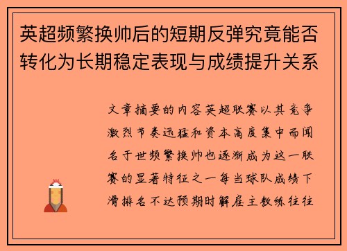 英超频繁换帅后的短期反弹究竟能否转化为长期稳定表现与成绩提升关系 英超频繁换帅后的短期反弹究竟能否转化为长期稳定表现与成绩提升关系