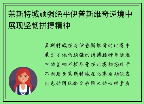 莱斯特城顽强绝平伊普斯维奇逆境中展现坚韧拼搏精神