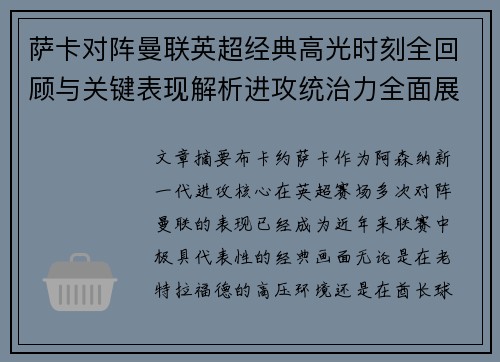 萨卡对阵曼联英超经典高光时刻全回顾与关键表现解析进攻统治力全面展现