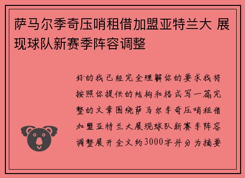 萨马尔季奇压哨租借加盟亚特兰大 展现球队新赛季阵容调整 萨马尔季奇压哨租借加盟亚特兰大 展现球队新赛季阵容调整