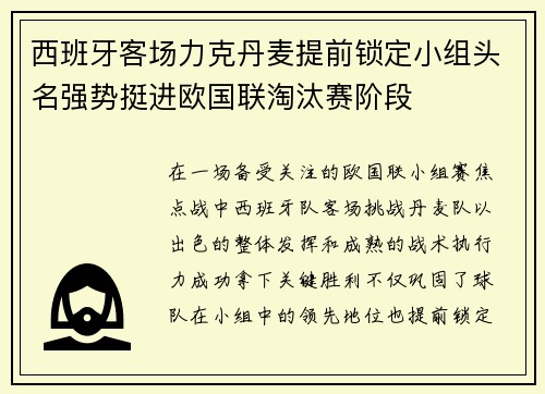 西班牙客场力克丹麦提前锁定小组头名强势挺进欧国联淘汰赛阶段