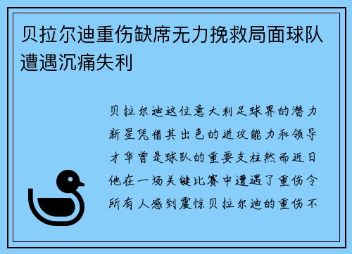 贝拉尔迪重伤缺席无力挽救局面球队遭遇沉痛失利 贝拉尔迪重伤缺席无力挽救局面球队遭遇沉痛失利