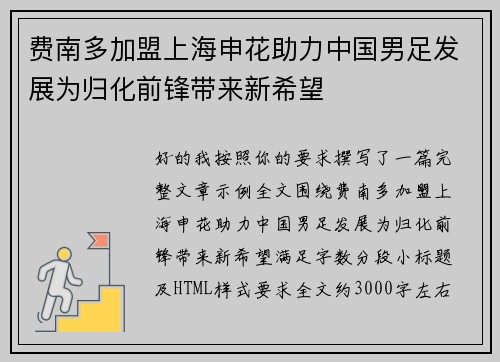 费南多加盟上海申花助力中国男足发展为归化前锋带来新希望